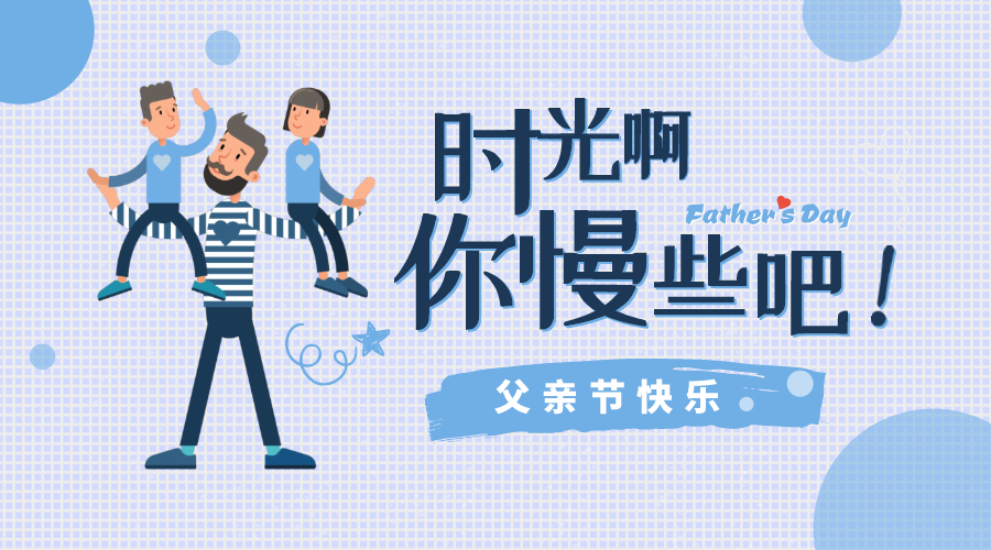 感恩父親節(jié)！