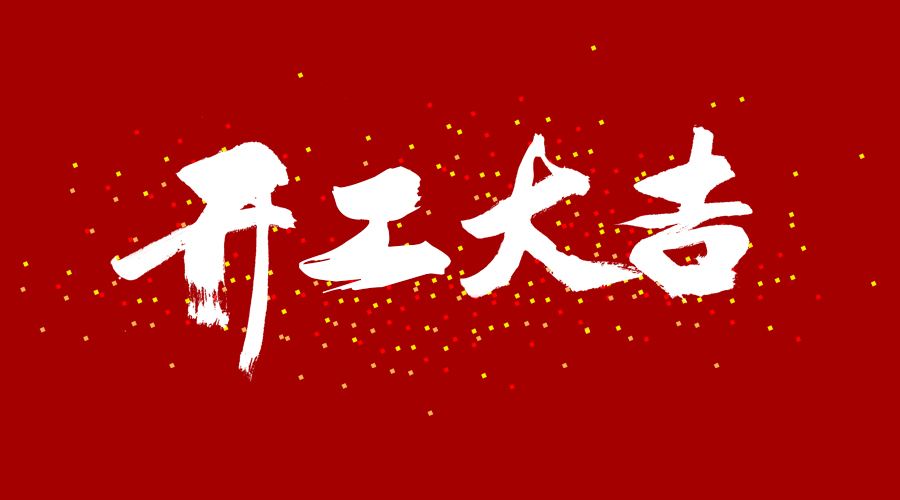 整裝待發(fā)，繼續(xù)前行，開工大吉!