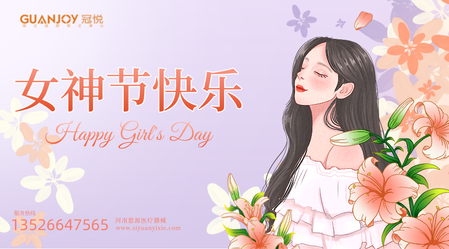 女神節(jié)快樂，愿你芳華自在，愿你笑靨如花！