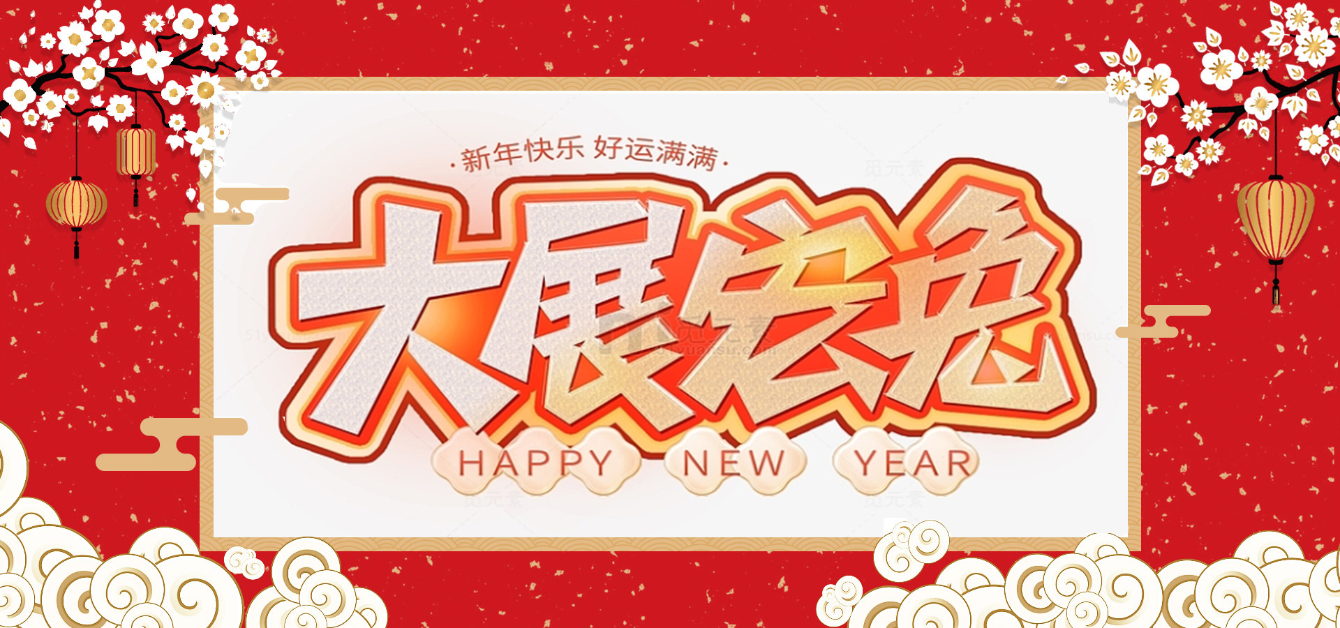 致全體員工和同仁：新春快樂，兔年大吉！